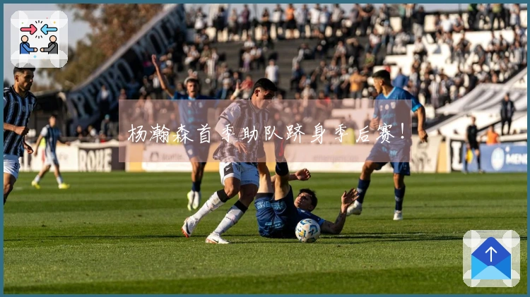杨瀚森首季助队跻身季后赛！