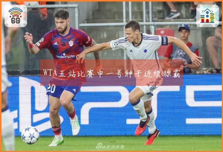 WTA五站比赛中一号种子连续称霸