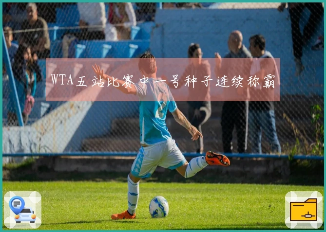WTA五站比赛中一号种子连续称霸