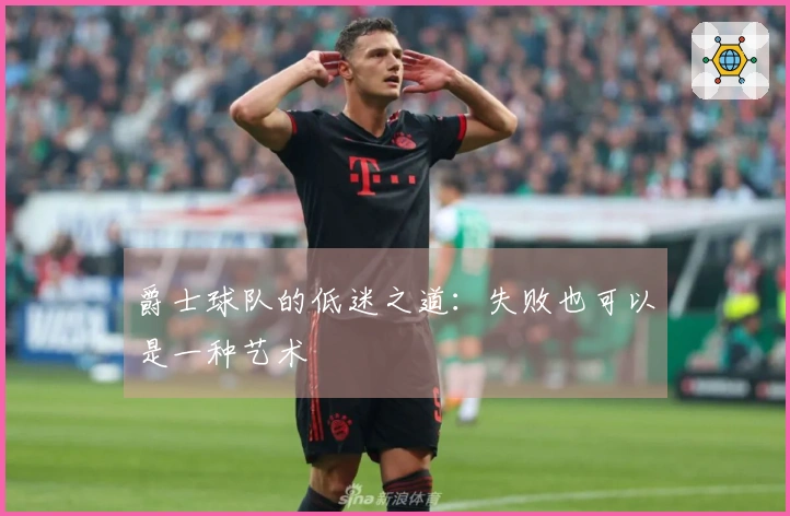 爵士球队的低迷之道：失败也可以是一种艺术