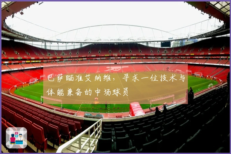 巴萨瞄准艾纳维，寻求一位技术与体能兼备的中场球员