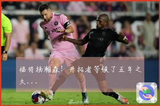福将杨瀚森！开拓者等候了五年之久...