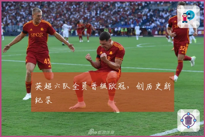 英超六队全员晋级欧冠，创历史新纪录