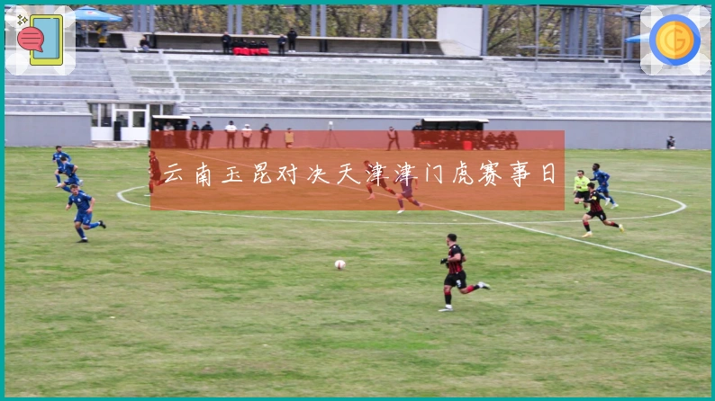 云南玉昆对决天津津门虎赛事日