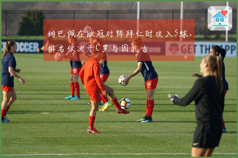 姆巴佩在欧冠对阵拜仁时攻入5球，排名仅次于C罗与因扎吉