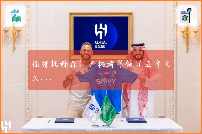 福将杨瀚森！开拓者等候了五年之久...