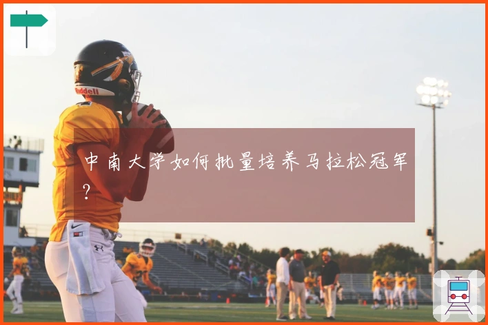 中南大学如何批量培养马拉松冠军？