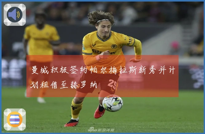 曼城积极签约帕尔梅拉斯新秀并计划租借至赫罗纳