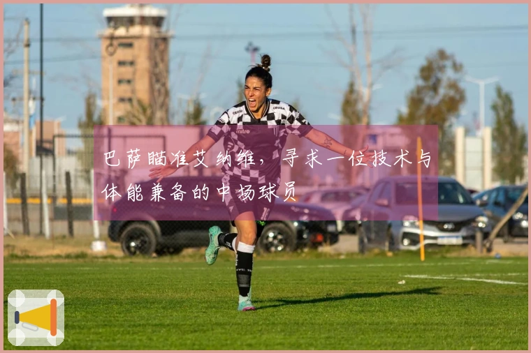 巴萨瞄准艾纳维，寻求一位技术与体能兼备的中场球员