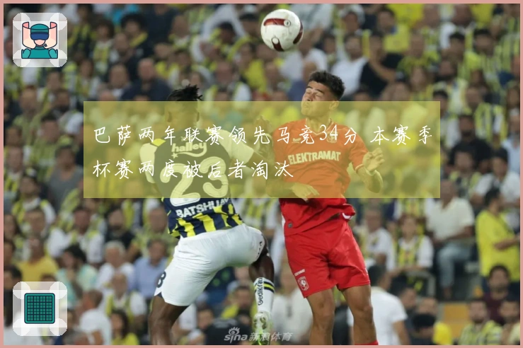 巴萨两年联赛领先马竞34分 本赛季杯赛两度被后者淘汰