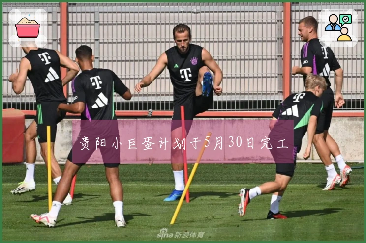 贵阳小巨蛋计划于5月30日完工