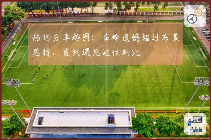 船记分享趣图：黄蜂遗憾错过布莱恩特，直到遇见这位科比