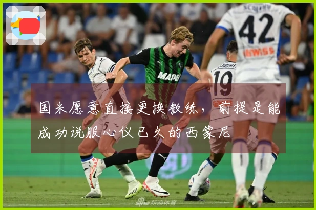 国米愿意直接更换教练，前提是能成功说服心仪已久的西蒙尼