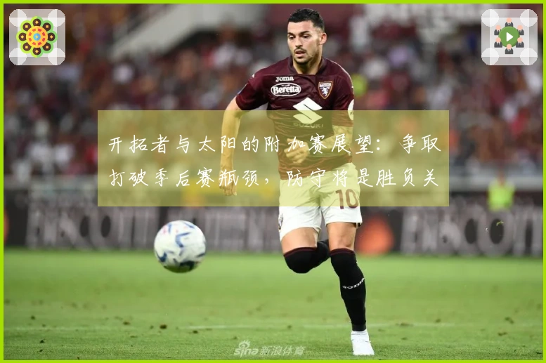 开拓者与太阳的附加赛展望：争取打破季后赛瓶颈，防守将是胜负关键