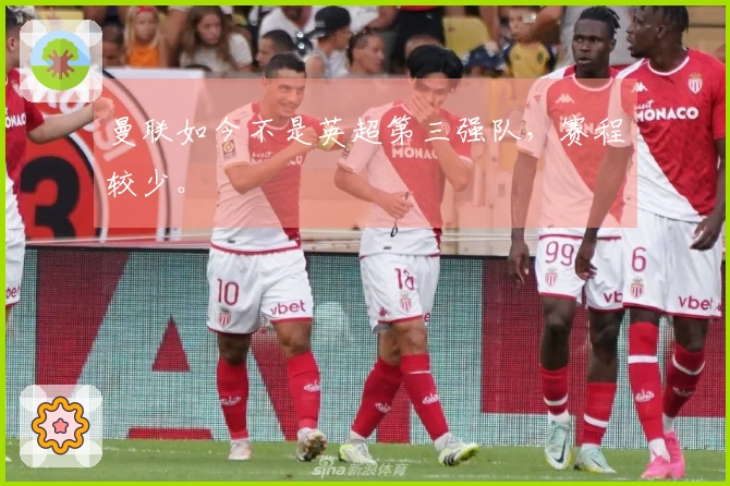 曼联如今不是英超第三强队，赛程较少。