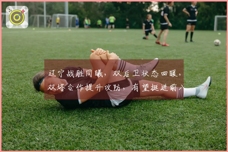 辽宁战胜同曦，双后卫状态回暖，双塔合作提升攻防，有望挺进前八！